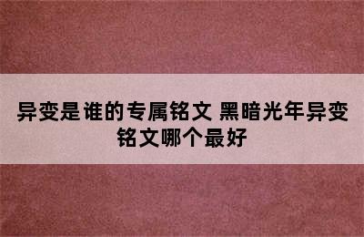 异变是谁的专属铭文 黑暗光年异变铭文哪个最好